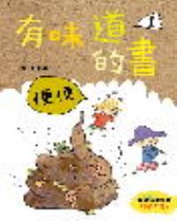 有味道的書1：便便